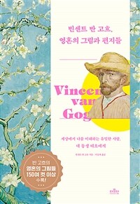 빈센트 반 고흐, 영혼의 그림과 편지들 - 세상에서 나를 이해하는 유일한 사람, 내 동생 테오에게 (커버이미지)