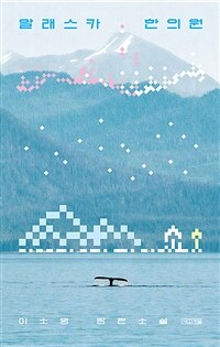 알래스카 한의원 (커버이미지)