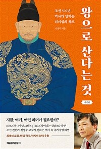 왕으로 산다는 것 - 조선 500년 역사가 답하는 리더십의 왕도, 개정판 (커버이미지)