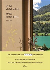 당신과 아침에 싸우면 밤에는 입맞출 겁니다 (커버이미지)