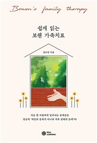 쉽게 읽는 보웬 가족치료 (커버이미지)