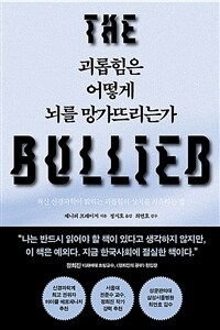 괴롭힘은 어떻게 뇌를 망가뜨리는가 - 최신 신경과학이 밝히는 괴롭힘의 상처를 치유하는 법 (커버이미지)