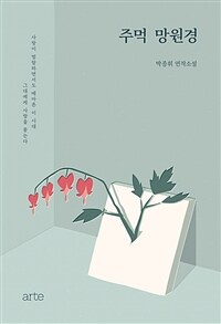 주먹 망원경 (커버이미지)