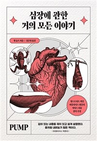 심장에 관한 거의 모든 이야기 (커버이미지)