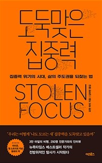 도둑맞은 집중력 - 집중력 위기의 시대, 삶의 주도권을 되찾는 법 (커버이미지)