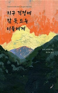 지구 걱정에 잠 못드는 이들에게 (커버이미지)