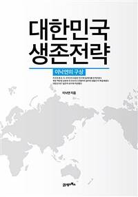대한민국 생존전략 - 이낙연의 구상 (커버이미지)