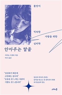 안아주는 말들 - 불안이 익숙한 사람을 위한 심리학 (커버이미지)