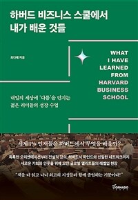 하버드 비즈니스 스쿨에서 내가 배운 것들 - 내일의 세상에 ‘다름’을 던지는 젊은 리더들의 성장 수업 (커버이미지)