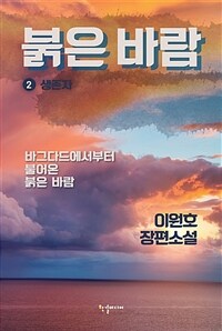 붉은 바람 2 - 생존자 (커버이미지)