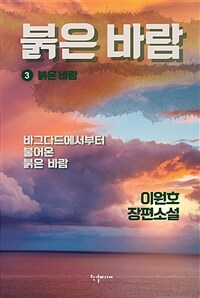 붉은 바람 3 - 붉은 바람 (커버이미지)