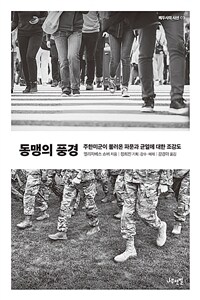 동맹의 풍경 - 주한미군이 불러온 파문과 균열에 대한 조감도 (커버이미지)