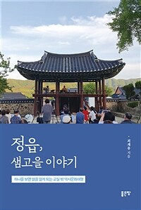 정읍, 샘고을 이야기 - 하나를 보면 열을 알게 되는 교실 밖 역사문화여행 (커버이미지)