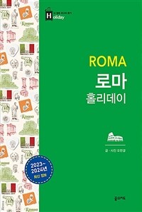 로마 홀리데이 - 2023~2024 최신판 (대형 휴대지도 수록) (커버이미지)
