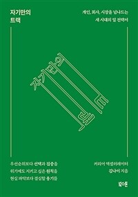 자기만의 트랙 - 개인, 회사, 시장을 넘나드는 새 시대의 일 전략서 (커버이미지)