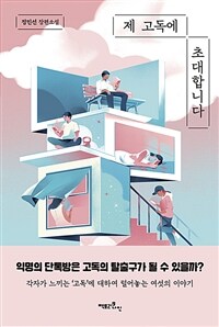 제 고독에 초대합니다 (커버이미지)