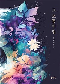 그 모퉁이 집 (커버이미지)