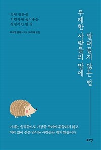 무례한 사람들의 말에 말려들지 않는 법 - 막힌 말문을 시원하게 뚫어주는 결정적인 한 방 (커버이미지)