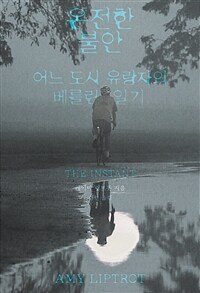 온전한 불안 - 어느 도시 유랑자의 베를린 일기 (커버이미지)