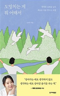 도망치는 게 뭐 어때서 - 씩씩한 실패를 넘어 새로운 길을 만드는 모험 (커버이미지)