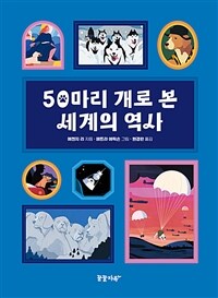 50마리 개로 본 세계의 역사 (커버이미지)