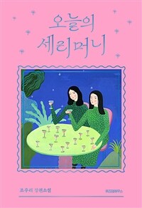 오늘의 세리머니 (커버이미지)