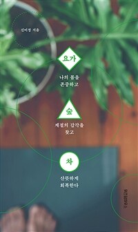 요가 숲 차 - 나의 몸을 존중하고 계절의 감각을 찾고 산뜻하게 회복한다 (커버이미지)