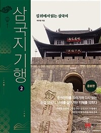 삼국지 기행 2 - 길 위에서 읽는 삼국지, 개정증보판 (커버이미지)