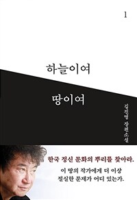 하늘이여 땅이여 1 - 개정판 (커버이미지)