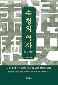 숙청의 역사 : 한국사편 - 나눌 수 없는 ‘권력의 정점’을 위한 쟁투의 기록 (커버이미지)