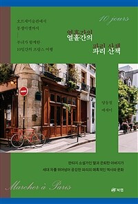 열흘간의 파리 산책 - 오르세미술관에서 몽생미셸까지 부녀가 함께한 10일간의 프랑스 여행 (커버이미지)