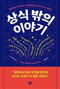 상식 밖의 이야기 - 과학부터 역사까지 기상천외한 22가지 지식 더하기 (커버이미지)