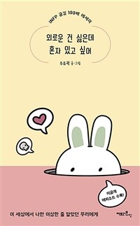 외로운 건 싫은데 혼자 있고 싶어 - INFP 공감 100배 에세이 (커버이미지)