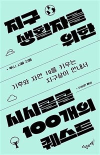 지구생활자를 위한 시시콜콜 100개의 퀘스트 - 기후와 자연 IQ를 키우는 지구살이 안내서 (커버이미지)