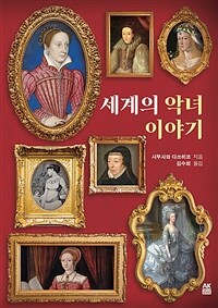 세계의 악녀 이야기 (커버이미지)