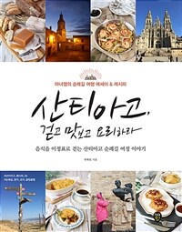 산티아고, 걷고 맛보고 요리하라 - 음식을 이정표로 걷는 산티아고 순례길 여정 이야기, 마녀잼의 순례길 여행 에세이&레시피 (커버이미지)