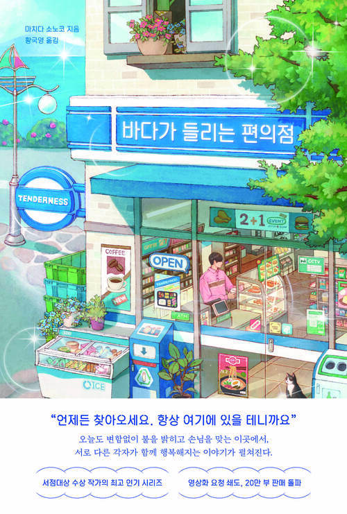 바다가 들리는 편의점 (커버이미지)