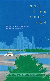 언젠가 이 밤도 노래가 되겠지 - 내일이 두려운 널 위한 BGM (커버이미지)
