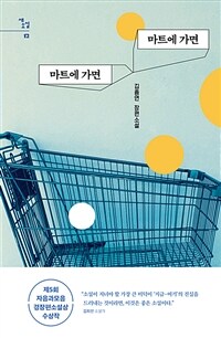 마트에 가면 마트에 가면 (커버이미지)