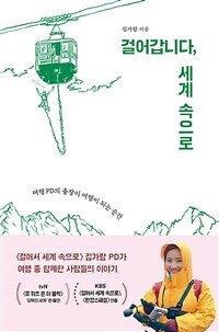 걸어갑니다, 세계 속으로 - 여행 PD의 출장이 여행이 되는 순간 (커버이미지)