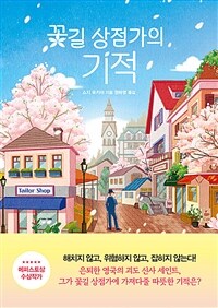 꽃길 상점가의 기적 (커버이미지)