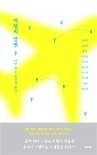 여행의 장면 (커버이미지)