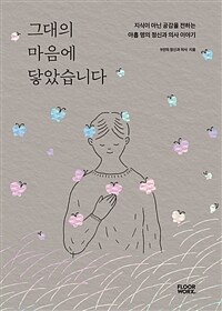 그대의 마음에 닿았습니다 - 지식이 아닌 공감을 전하는 아홉 명의 정신과 의사 이야기 (커버이미지)