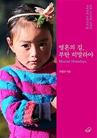 영혼의 길, 부탄 히말라야 (커버이미지)