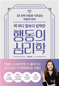 백 마디 말보다 강력한 행동의 심리학 - 3초 만에 마음을 사로잡는 비밀의 언어 (커버이미지)