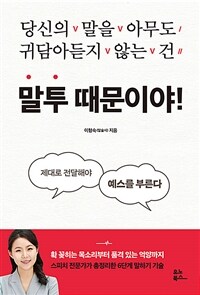 말투 때문이야! - 당신의 말을 아무도 귀담아듣지 않는 건 (커버이미지)