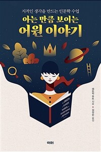 아는 만큼 보이는 어원 이야기 - 지적인 생각을 만드는 인문학 수업 (커버이미지)