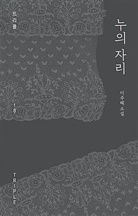누의 자리 (커버이미지)