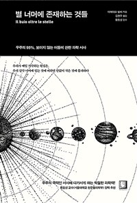 별 너머에 존재하는 것들 - 우주의 95%, 보이지 않는 어둠에 관한 과학 서사 (커버이미지)