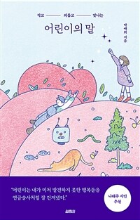 어린이의 말 - 작고 - 외롭고 - 빛나는 (커버이미지)